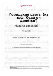 undefined Михаил Боярский - Городские цветы (из к/ф 'Куда он денется')
