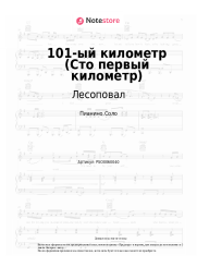 undefined Лесоповал, Александр Федорков - 101-ый километр (Сто первый километр)