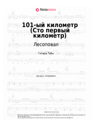 undefined Лесоповал, Александр Федорков - 101-ый километр (Сто первый километр)