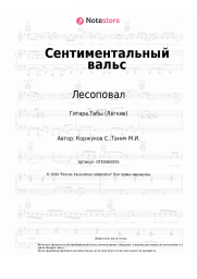 undefined Лесоповал, Сергей Коржуков - Сентиментальный вальс