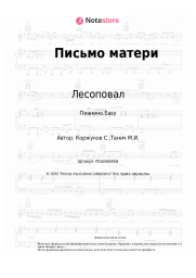 undefined Лесоповал, Сергей Коржуков - Письмо матери