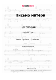 undefined Лесоповал, Сергей Коржуков - Письмо матери