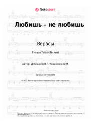 Ноты, аккорды Верасы - Любишь – не любишь