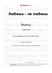 Ноты, аккорды Верасы - Любишь – не любишь