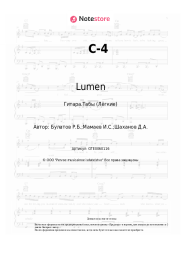 Ноты, аккорды Lumen - С-4