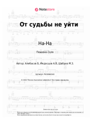 Ноты, аккорды На-На, Бари Алибасов - От судьбы не уйти