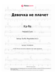 undefined Ka-Re - Девочка не плачет