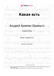 undefined Андрей Храмов (Храмыч) - Какая есть