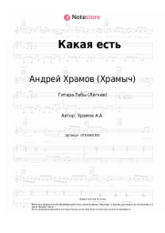 undefined Андрей Храмов (Храмыч) - Какая есть