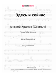 undefined Андрей Храмов (Храмыч) - Здесь и сейчас