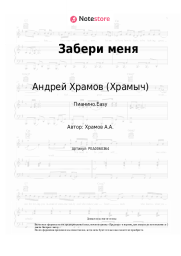 undefined Андрей Храмов (Храмыч) - Забери меня
