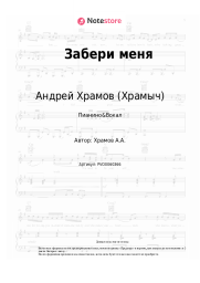 undefined Андрей Храмов (Храмыч) - Забери меня