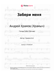undefined Андрей Храмов (Храмыч) - Забери меня