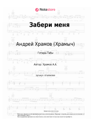 Ноты, аккорды Андрей Храмов (Храмыч) - Забери меня