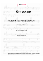 undefined Андрей Храмов (Храмыч) - Отпускаю