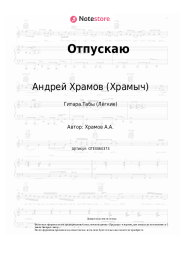undefined Андрей Храмов (Храмыч) - Отпускаю