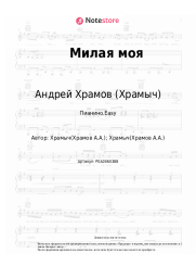 undefined Андрей Храмов (Храмыч) - Милая моя
