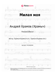 undefined Андрей Храмов (Храмыч) - Милая моя