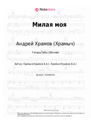 undefined Андрей Храмов (Храмыч) - Милая моя