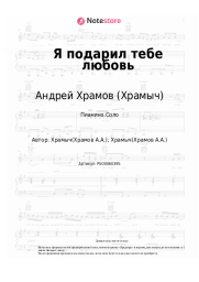 Ноты, аккорды Андрей Храмов (Храмыч) - Я подарил тебе любовь