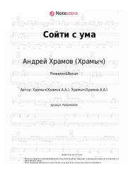 undefined Андрей Храмов (Храмыч) - Сойти с ума