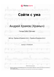 undefined Андрей Храмов (Храмыч) - Сойти с ума
