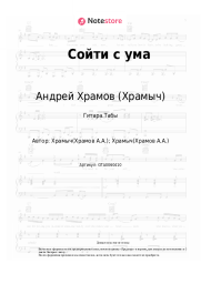 undefined Андрей Храмов (Храмыч) - Сойти с ума