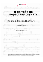 Ноты, аккорды Андрей Храмов (Храмыч) - Я по тебе не перестану скучать