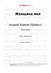 undefined Андрей Храмов (Храмыч) - Женщина моя