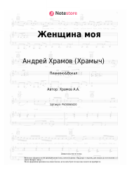 undefined Андрей Храмов (Храмыч) - Женщина моя