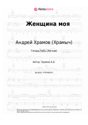 undefined Андрей Храмов (Храмыч) - Женщина моя