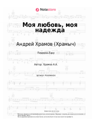 undefined Андрей Храмов (Храмыч) - Моя любовь, моя надежда