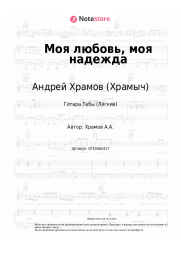 undefined Андрей Храмов (Храмыч) - Моя любовь, моя надежда
