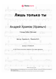 Ноты, аккорды Андрей Храмов (Храмыч), Наталья Волкова - Лишь только ты
