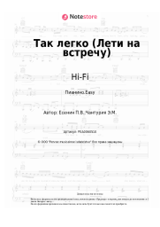 undefined Hi-Fi - Так легко (Лети на встречу)