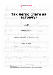 undefined Hi-Fi - Так легко (Лети на встречу)
