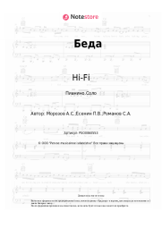 undefined Hi-Fi - Беда