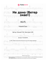 undefined Hi-Fi - Не дано (Ветер знает)