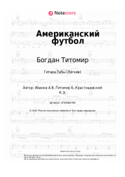 undefined Богдан Титомир - Американский футбол