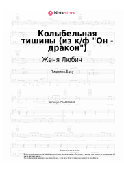 undefined Женя Любич - Колыбельная тишины (из к/ф Он - дракон)