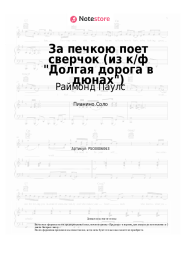 Ноты, аккорды Раймонд Паулс  - За печкою поет сверчок (из к/ф Долгая дорога в дюнах)
