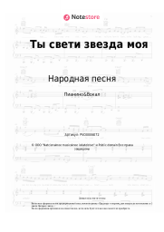 Ноты, аккорды Народная песня - Ты свети звезда моя