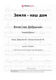 Ноты, аккорды Вячеслав Добрынин - Земля - наш дом