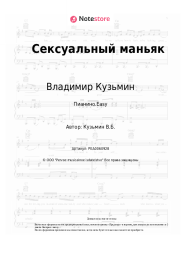 undefined Владимир Кузьмин, Динамик - Сексуальный маньяк