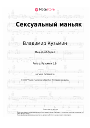 Ноты, аккорды Владимир Кузьмин, Динамик - Сексуальный маньяк