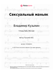 undefined Владимир Кузьмин, Динамик - Сексуальный маньяк