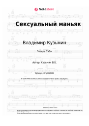 undefined Владимир Кузьмин, Динамик - Сексуальный маньяк