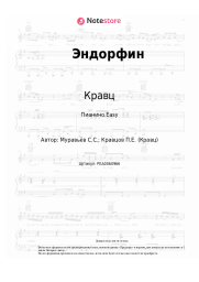 Ноты, аккорды Кравц, Андрей Аверин - Эндорфин