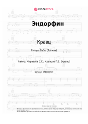 Ноты, аккорды Кравц, Андрей Аверин - Эндорфин