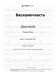 undefined Siberiahills, Наталья Симакова - Бесконечность